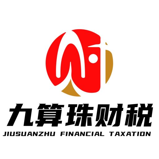 九算珠财税